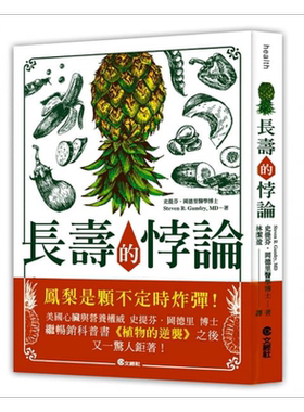 长寿的悖论：如何活得长寿健康又不老？ 港台原版 史提芬.刚德里 文经出版 保健养生疗法【中商原版】