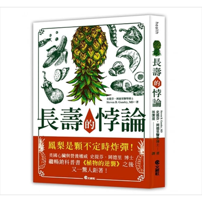 预售 长寿的悖论：如何活得长寿健康又不老？ 港台原版 史提芬.刚德里 文经出版 保健养生疗法【中商原版】