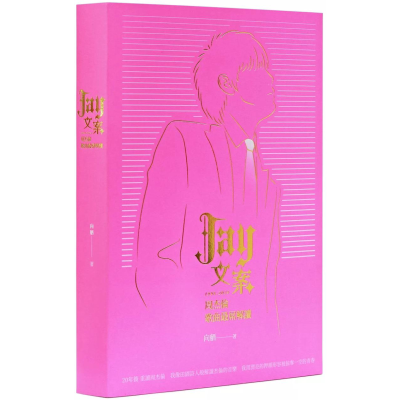 Jay文案1998-2024周杰伦歌曲解读