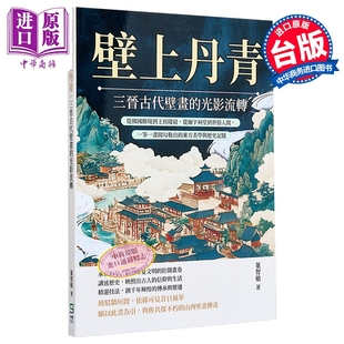 壁上丹青，三晋古代壁画的光影流转 港台艺术原版 董志敏 嵩烨文化出版【中商原版】