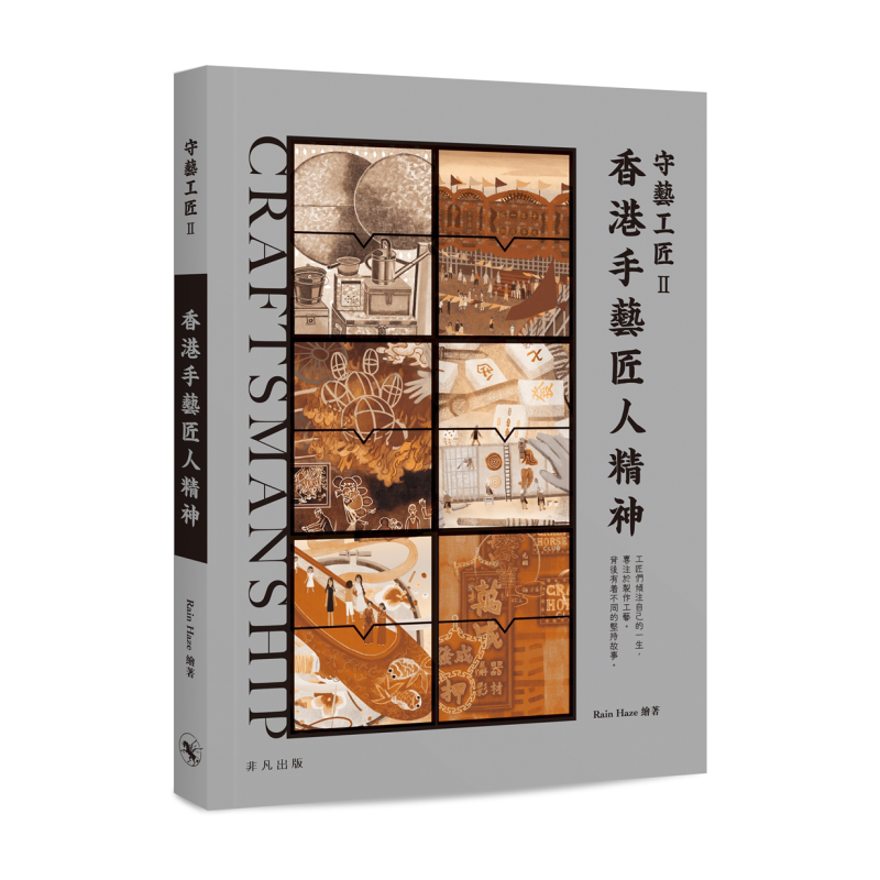 现货 守艺工匠II香港手艺匠人精神 港台原版 Rain Haze 非凡出版 手作【中商原版】