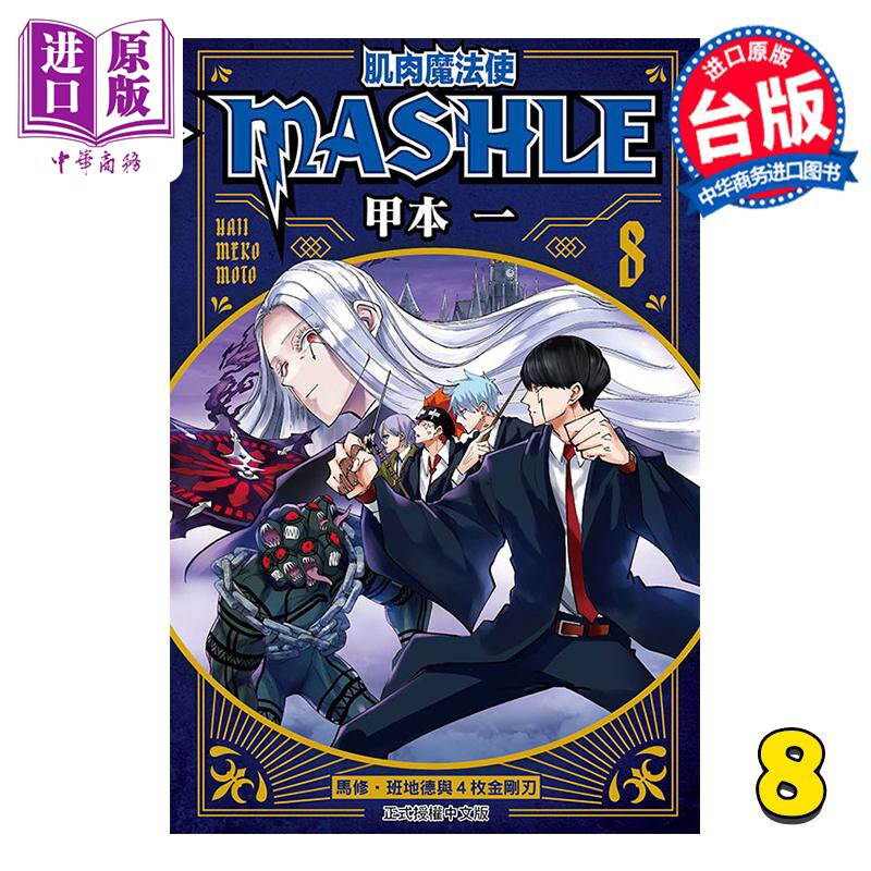预售 漫画 肌肉魔法使 MASHLE 8 甲本 一 台版漫画书 东立出版【中商原版】怎么样,好用不?