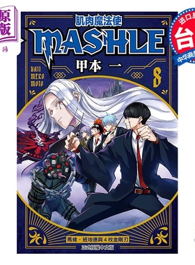 漫画 肌肉魔法使 MASHLE 8 甲本 一 台版漫画书 东立出版【中商原版】