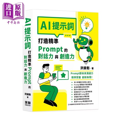 AI提示词 打造精准Prompt的对话力与创造力 洪锦魁 深智出版 港台原版【中商原版】