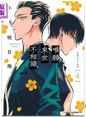 漫画 唯愿来世不相识 4 小西明日翔 台版漫画书 青文出版【中商原版】