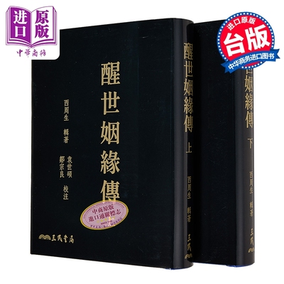 醒世姻缘传 上下 二版 滚边特制版 附赠藏书票 港台原版 西周生 三民书局【中商原版】