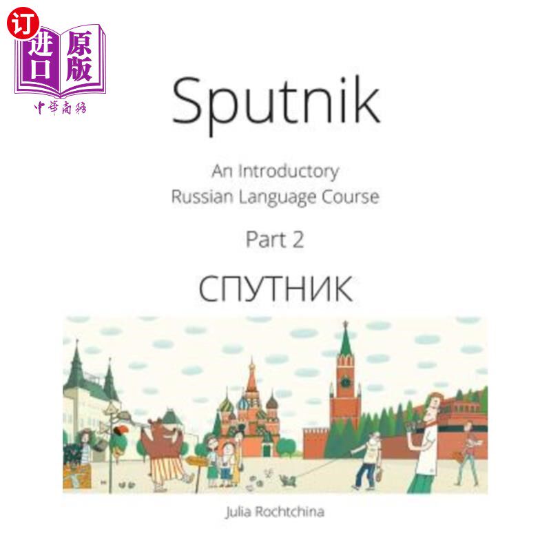 海外直订Sputnik: An Introductory Russian Language Course, Part 2 斯普特尼克:俄语入门课程,第二部分