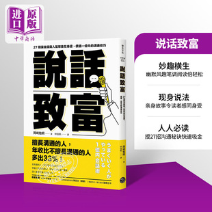 价值一亿元 沟通技巧 中商原版 说话致富 乐金文化 27个让金钱与人气聚集在身边 冈崎勉明 现货 港台原版