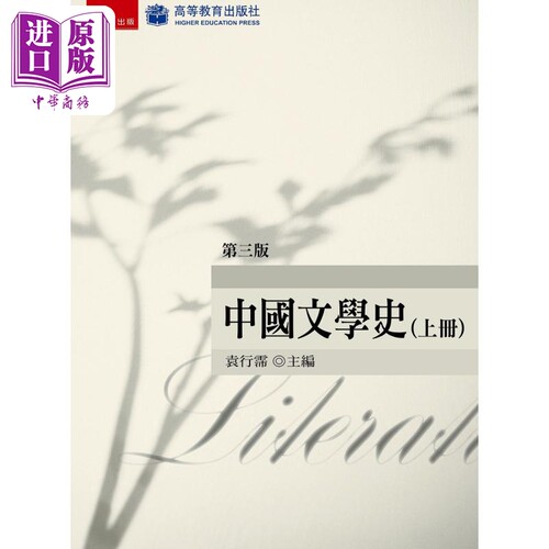 中國文學史（下）(3版) 港台原版  五南 【中商原版】