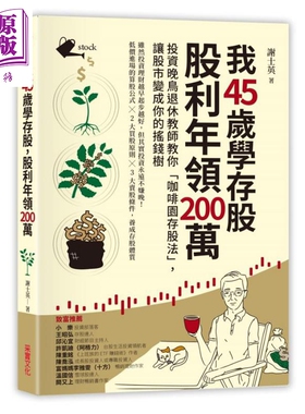 我45岁学存股 股利年领200万 投资晚鸟退休教师教你咖啡园存股法 港台原版 谢士英 采实文化【中商原版】