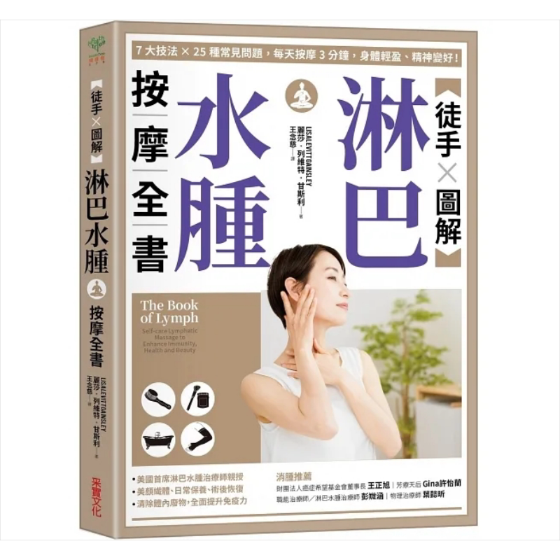 徒手X图解 淋巴水肿按摩全书 7大技法 25个常见问题 每天按摩3分钟 港台原版 丽莎 列维特 甘斯利 采实文化【中商原版】