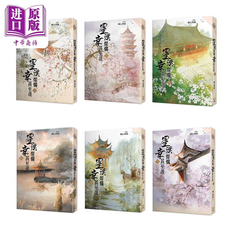 星汉灿烂 幸甚至哉1-6 港台原版 关心则乱 知翎【中商原版】