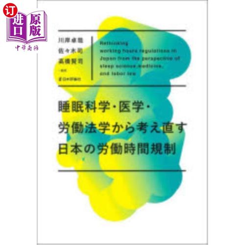 海外直订日语 睡眠科学・医学・労働法学から考え直す日本の労働時間規制 从睡眠科学、医学、劳动法学重新思考日本