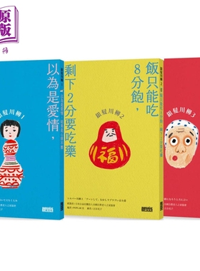 笑中带泪的老后日常套书 银发川柳1～3 台版 日本公益社团法人全国自费老人之家协会 POPLAR社 三采文化【中商原版】