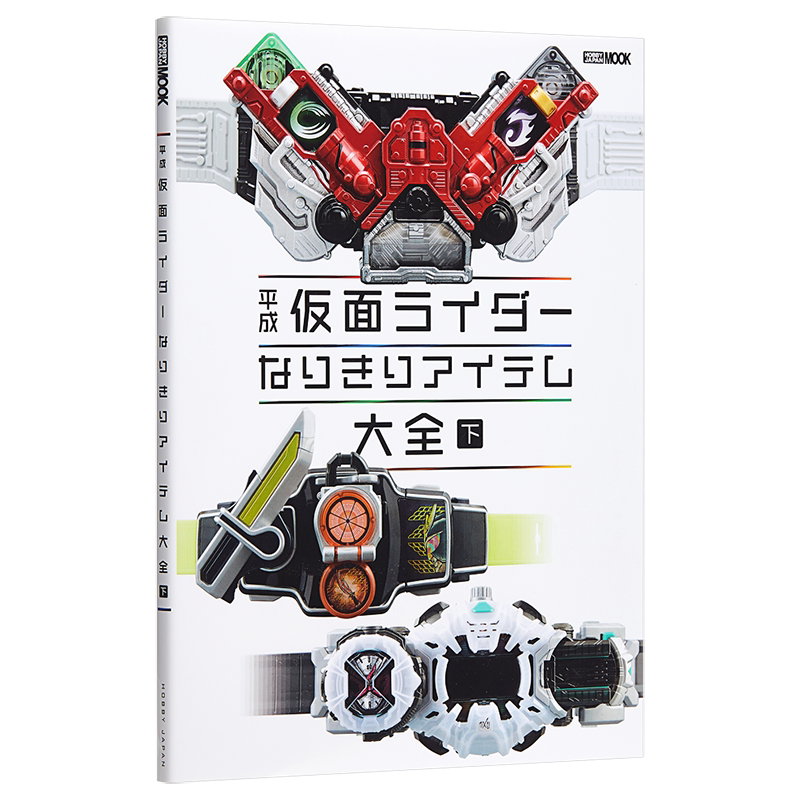 现货 平成假面骑士 变身器大全 下 日文原版 平成仮面ライダー なりきりアイテム大全 下【中商原版】