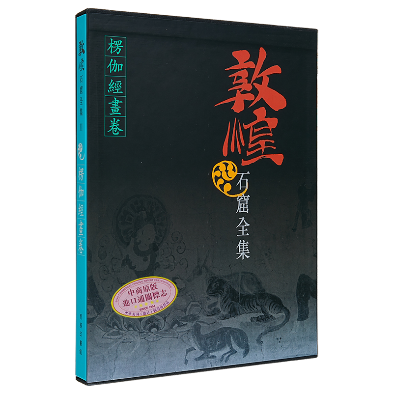 敦煌石窟全集11 楞伽经画卷 贺世哲 港台艺术原版 敦煌石窟全集系列 香港商务印书馆【中商原版】