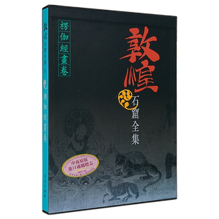 敦煌石窟全集11 楞伽经画卷 贺世哲 港台艺术原版 敦煌石窟全集系列 香港商务印书馆【中商原版】