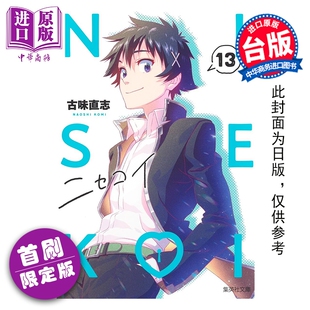 预售 漫画 伪恋 爱藏版 首刷限定版 第13集 古味直志 台版漫画书 东立出版【中商原版】