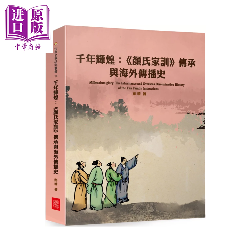 千年辉煌  颜氏家训传承与海外传播史 彭靖 兰台网络 港台原版【中商原版】