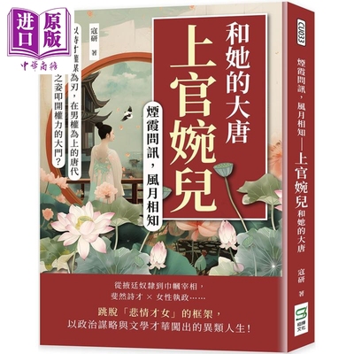 烟霞问讯 风月相知 上官婉儿和她的大唐 港台原版 寇研 崧烨文化【中商原版】