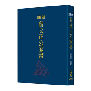 新译曾文正公家书 三版 限量刷金版 港台原版 李振兴 三民书局【中商原版】