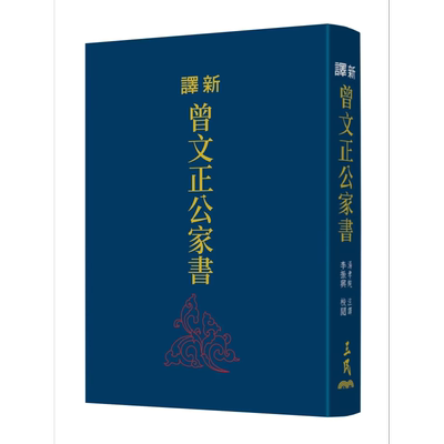 新译曾文正公家书 三版 限量刷金版 港台原版 李振兴 三民书局【中商原版】