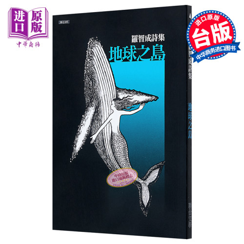 地球之岛 港台原版 罗智成 联合文学 现代诗【中商原版】