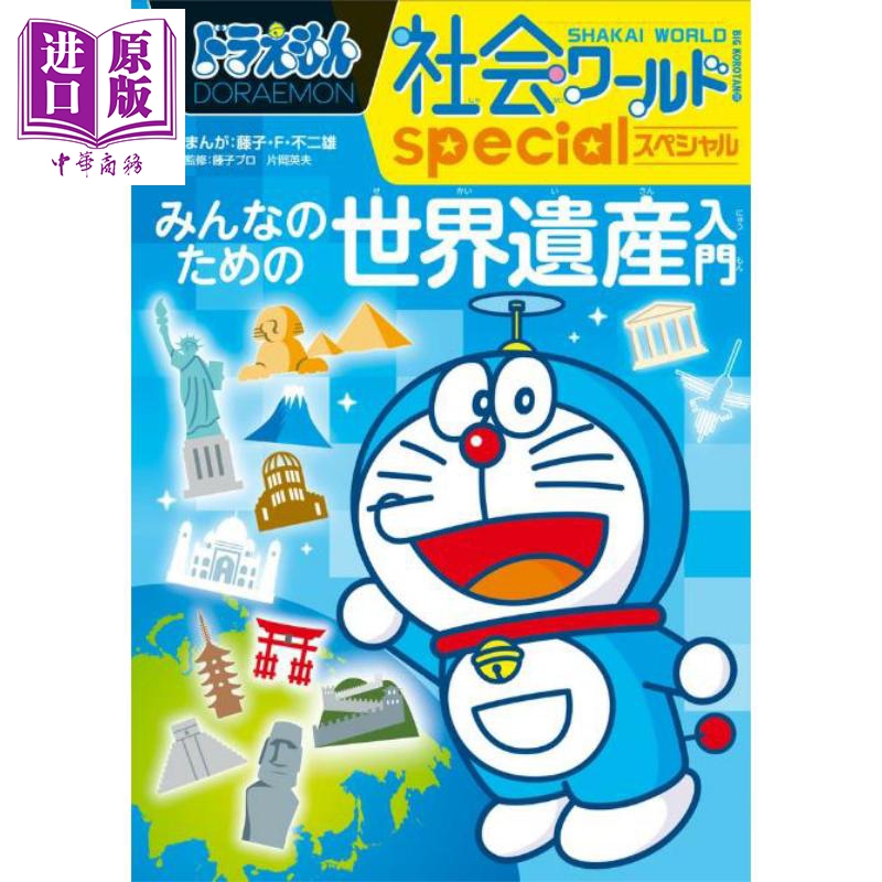 哆啦A梦社会世界特别版