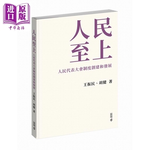 预售 人民至上 人民代表大会制度创建和发展 港台原版 王振民 胡健 香港中和出版【中商原版】