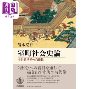 室町社会史论 中商原版 自律性 日文原版 室町社会史論 清水克行 现货 世界 中世 中世纪世界