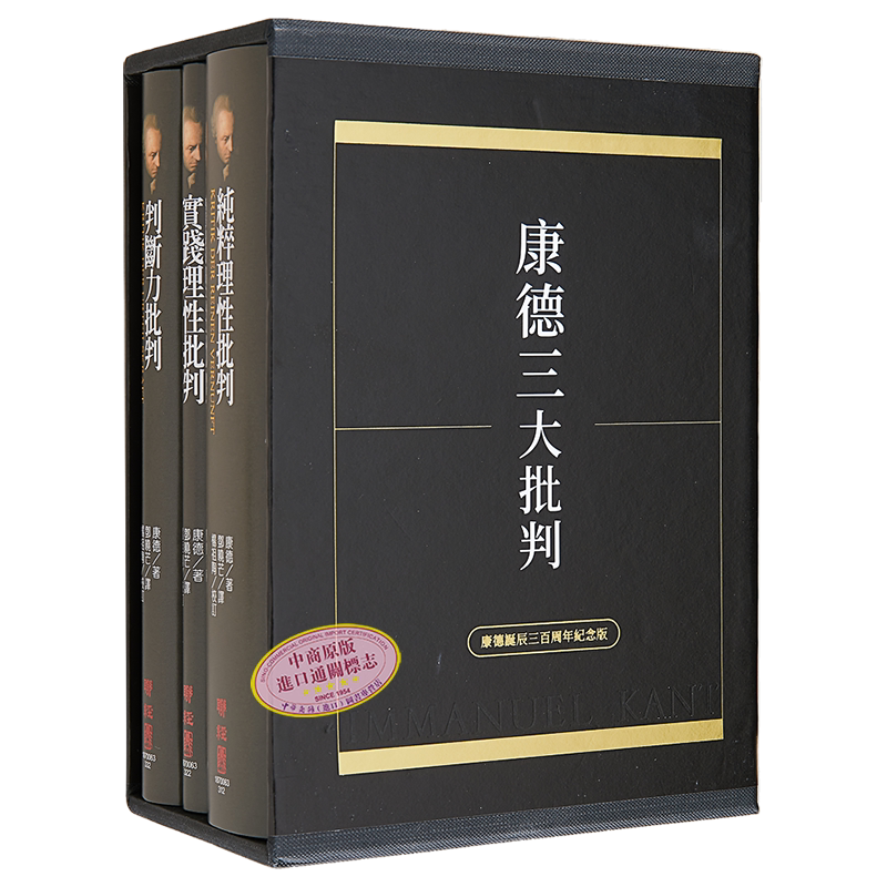 康德三大批判 康德诞辰三百周年纪念盒装版 港台原版 伊曼努埃 康德 联经【中商原版】