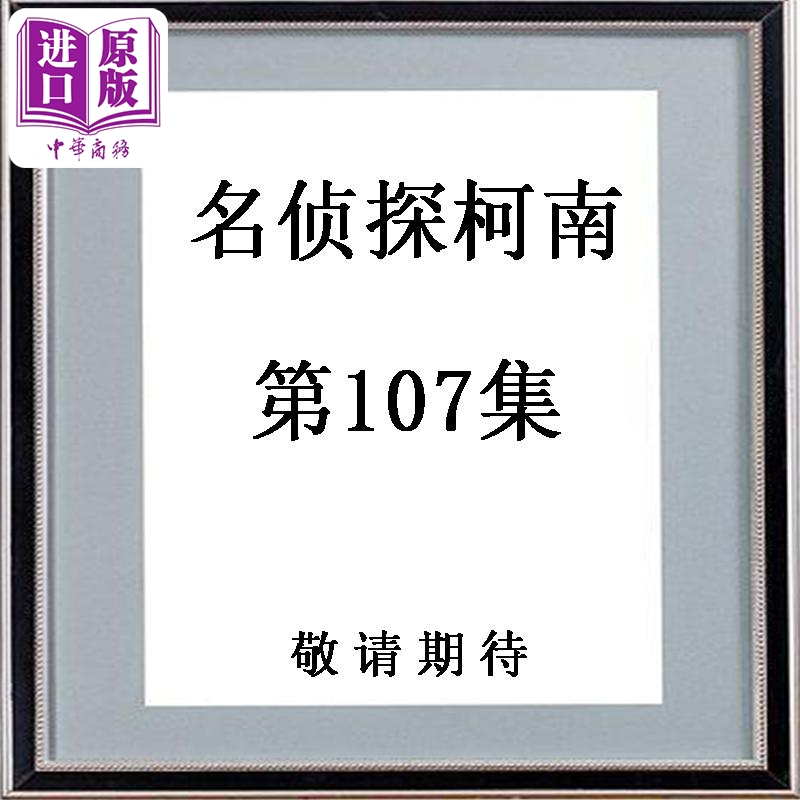 漫画 名侦探柯南 107 青山刚昌 小学馆 日文原版漫画书 名探偵コナン【中商原版】