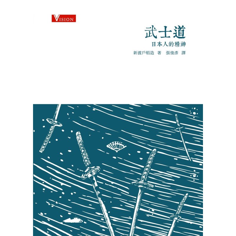 武士道-日本人的精神 港版原版 张俊彦 商务印书馆【中商原版】