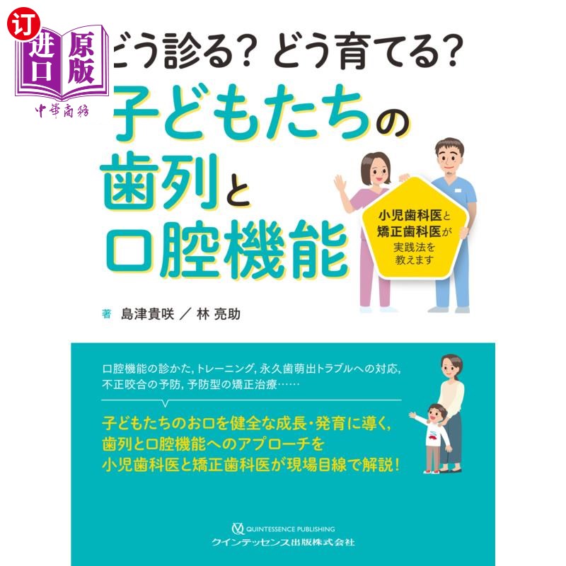 海外直订日语 どう診る？どう育てる？子どもたちの歯列と口腔機能　小児歯科医と矯正歯科医が実践法を教えます 怎么看病?如