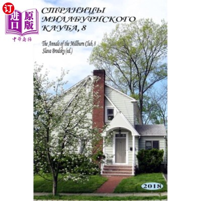 海外直订The Annals of the Millburn Club, 8 (in Russian) 米尔本俱乐部年鉴，8（俄语）