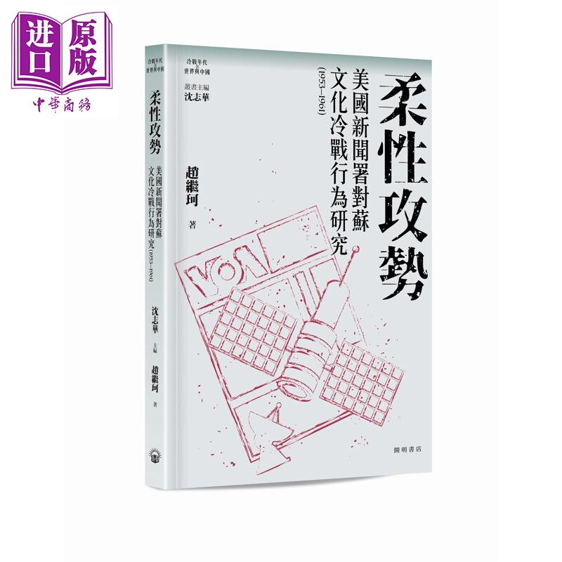 预售 柔性攻势 美国新闻署对苏文化冷战行为研究1953-1961 港台原版 赵继珂 开明书店【中商原版】