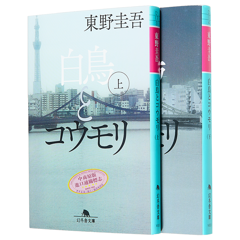天鹅与蝙蝠上下两册套装东野