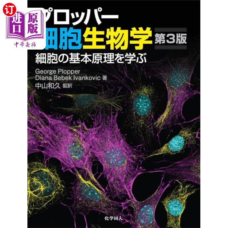 海外直订日语 プロッパー細胞生物学　細胞の基本原理を学ぶ プロッパー細胞生物学　細胞の基本原理を学ぶ