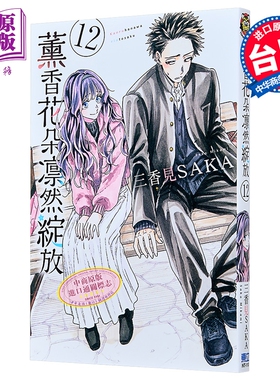 预售 漫画 薰香花朵凛然绽放 第12集 三香见SAKA 台版漫画书 东立出版【中商原版】