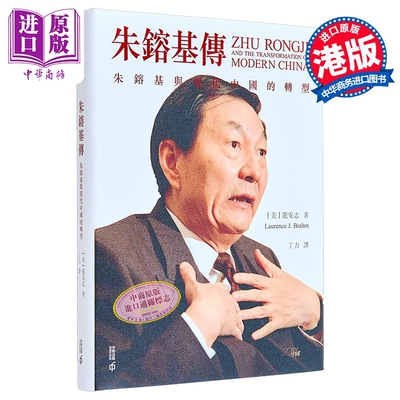 朱镕基传 朱镕基与现代中国的转型 精装 港台原版 龙安志 香港中和出版【中商原版】