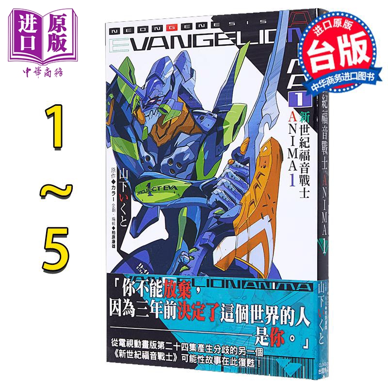 轻小说 新世纪福音战士 ANIMA 1-5完 山下 いくと 台版轻小说 角川出版【中商原版】