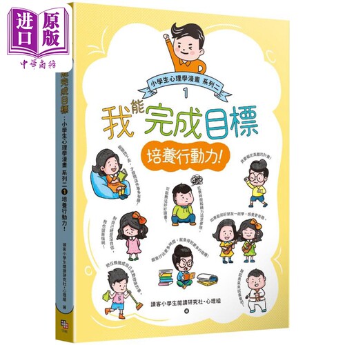 小学生心理学漫画二1培养行动力