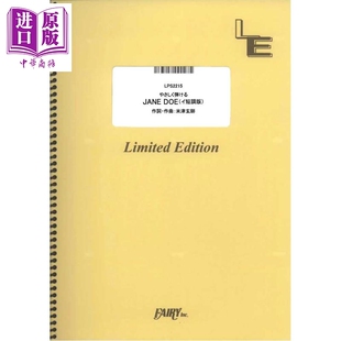 钢琴谱a小调版 JANE DOE 宇多田光×米津玄师 日文原版日韩 やさしく弾ける JANE DOE［イ短調版］ （ピアノ·ソロ）【中商原