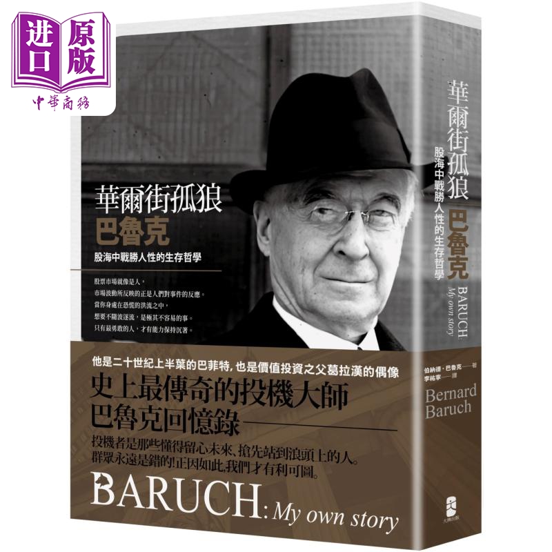 华尔街孤狼巴鲁克 股海中战胜人性的生存哲学 伯纳德巴鲁克回忆录 港台原版 伯纳德巴鲁克 大牌出版【中商原版】