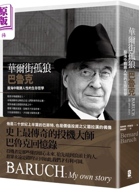 华尔街孤狼巴鲁克 股海中战胜人性的生存哲学 伯纳德巴鲁克回忆录 港台原版 伯纳德巴鲁克 大牌出版【中商原版】