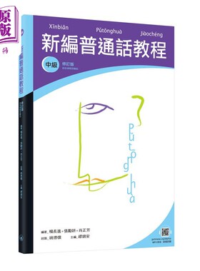 现货 新编普通话教程 中级 修订版 录音扫码即听版 三联书店 中文汉语言学习 多音字 粤普对比【中商原版】