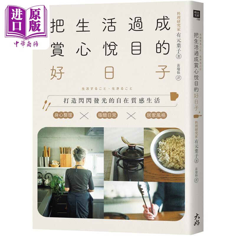 把生活过成赏心悦目的好日子 港台原版 有元叶子 大好书屋【中商原版】 - 实物图