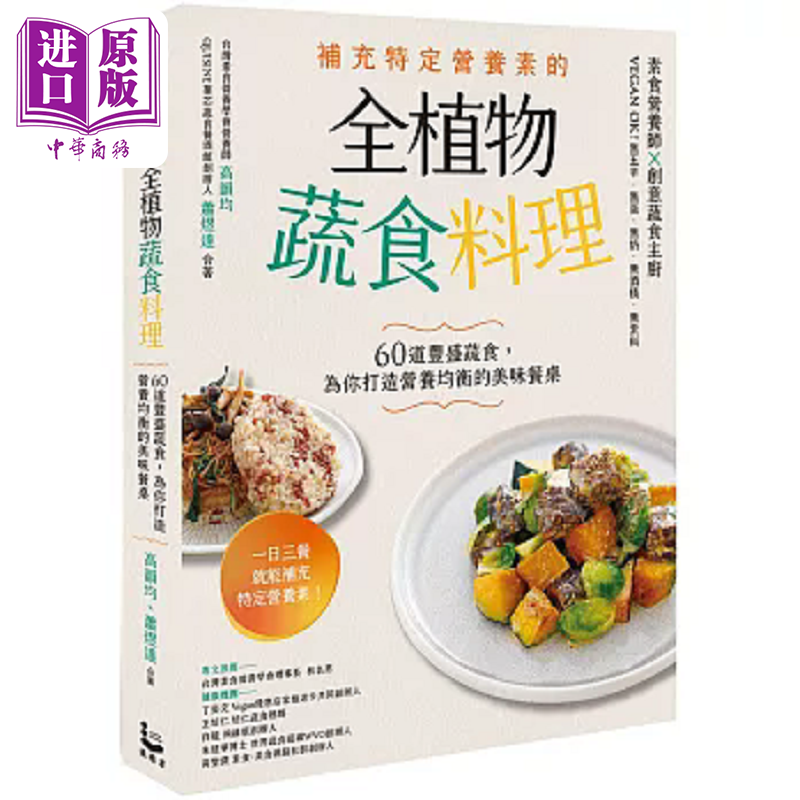 预售 补充特定营养素的全植物蔬食料理 60道丰盛蔬食 为你打造营养均衡的美味餐桌 港台原版 高韵均 萧煜达 漫游者文化【中商原版?