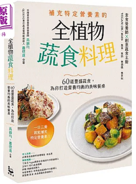 预售 补充特定营养素的全植物蔬食料理 60道丰盛蔬食 为你打造营养均衡的美味餐桌 港台原版 高韵均 萧煜达 漫游者文化【中商原版?