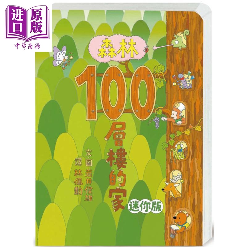100层楼的家系列：森林100层楼